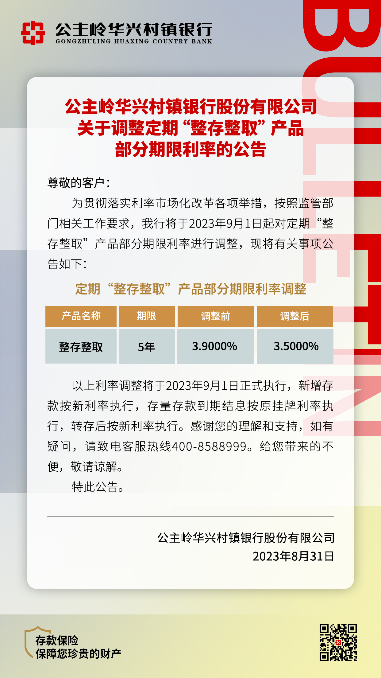 《公主嶺華興村鎮銀行股份有限公司關(guān)于調整定期“整存整取”產(chǎn)品部分期限利率的公告》.jpg