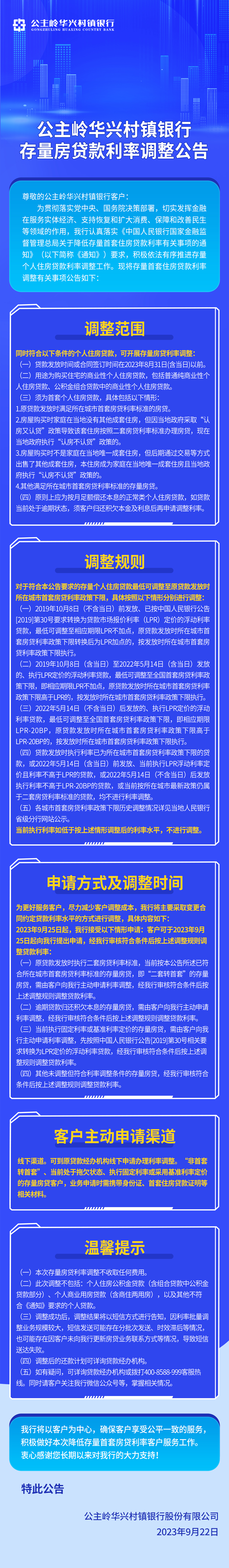 公主嶺華興村鎮銀行股份有限公司存量房貸款利率調整公告.jpg