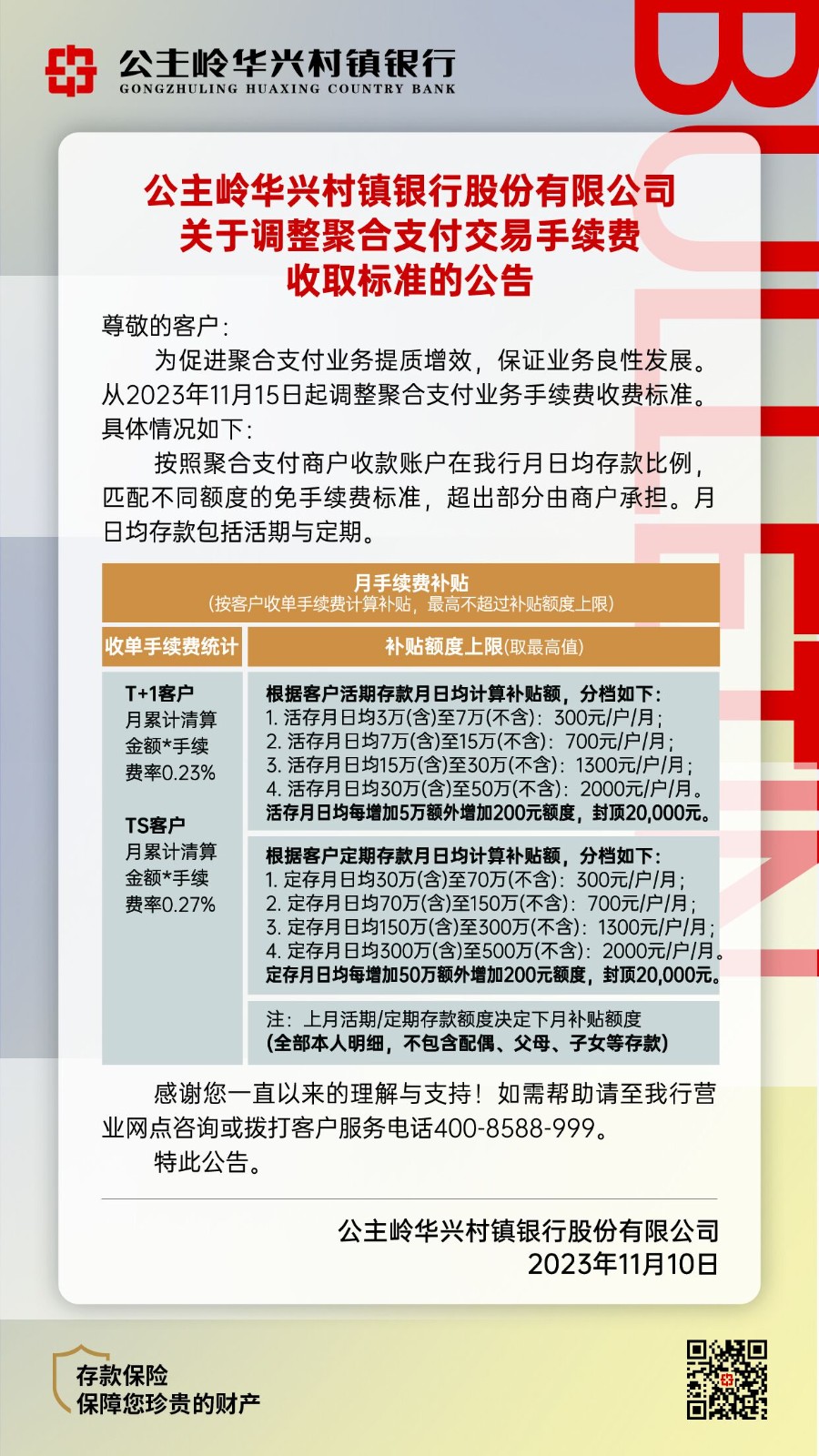 公主嶺華興村鎮銀行股份有限公司關(guān)于調整聚合支付交易手續費收取標準的公告.jpg