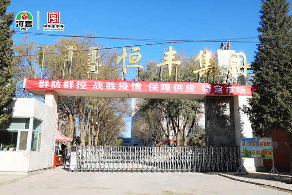 内蒙古开云手机站登录入口集团积极抗疫情，增产保供应
