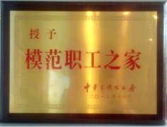 内蒙古开云手机站登录入口集团喜获“全国模范职工之家”称号